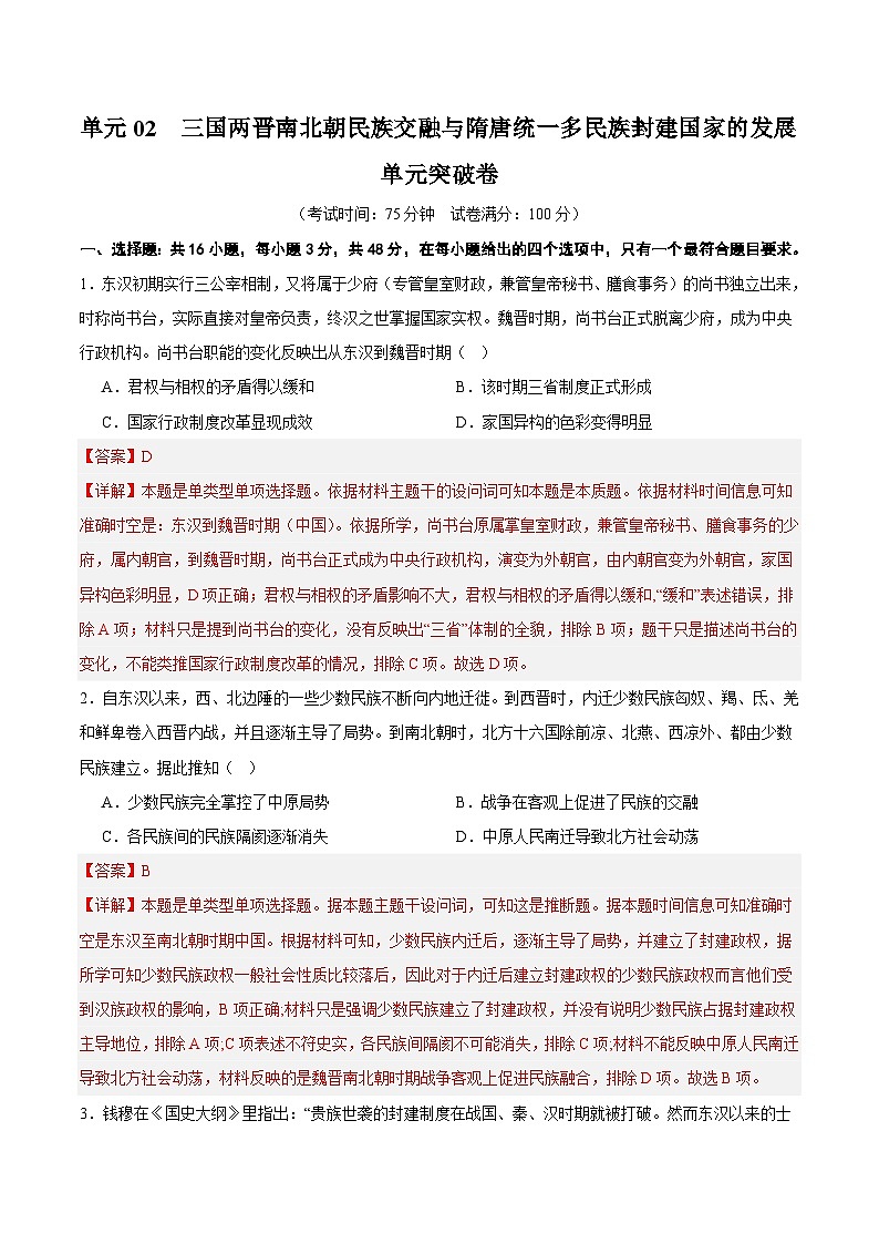 高考历史一轮-单元突破卷三国两晋南北朝的民族交融与隋唐统一多民族封建国家的发展(解析版)第1页
