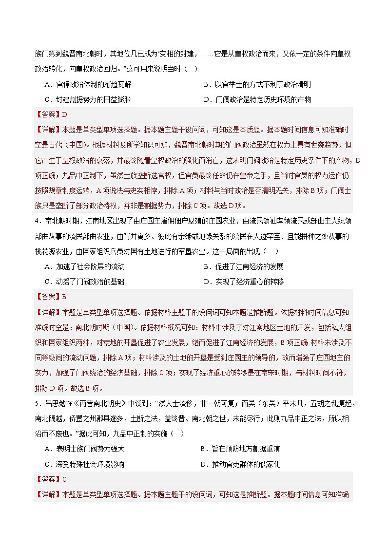 高考历史一轮-单元突破卷三国两晋南北朝的民族交融与隋唐统一多民族封建国家的发展(解析版)第2页