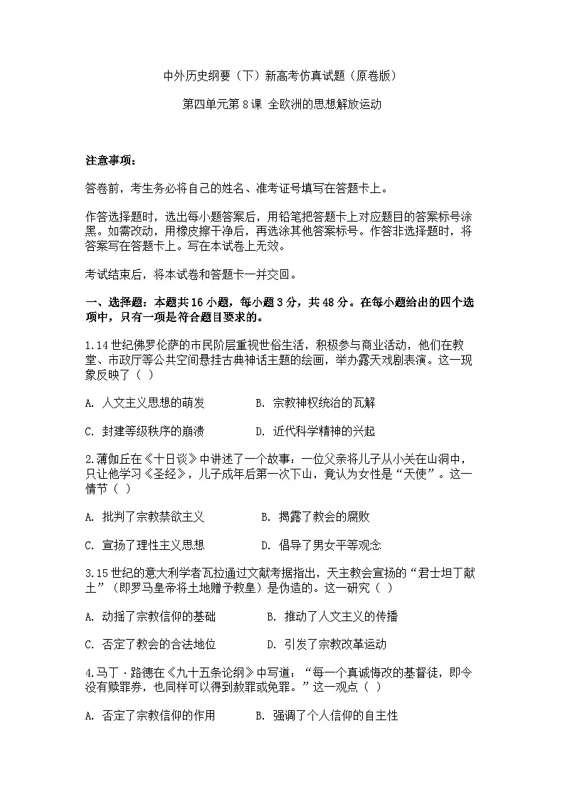 中外历史纲要(下)新高考仿真试题 第四单元第8课 欧洲的思想解放运动(原卷版)第1页