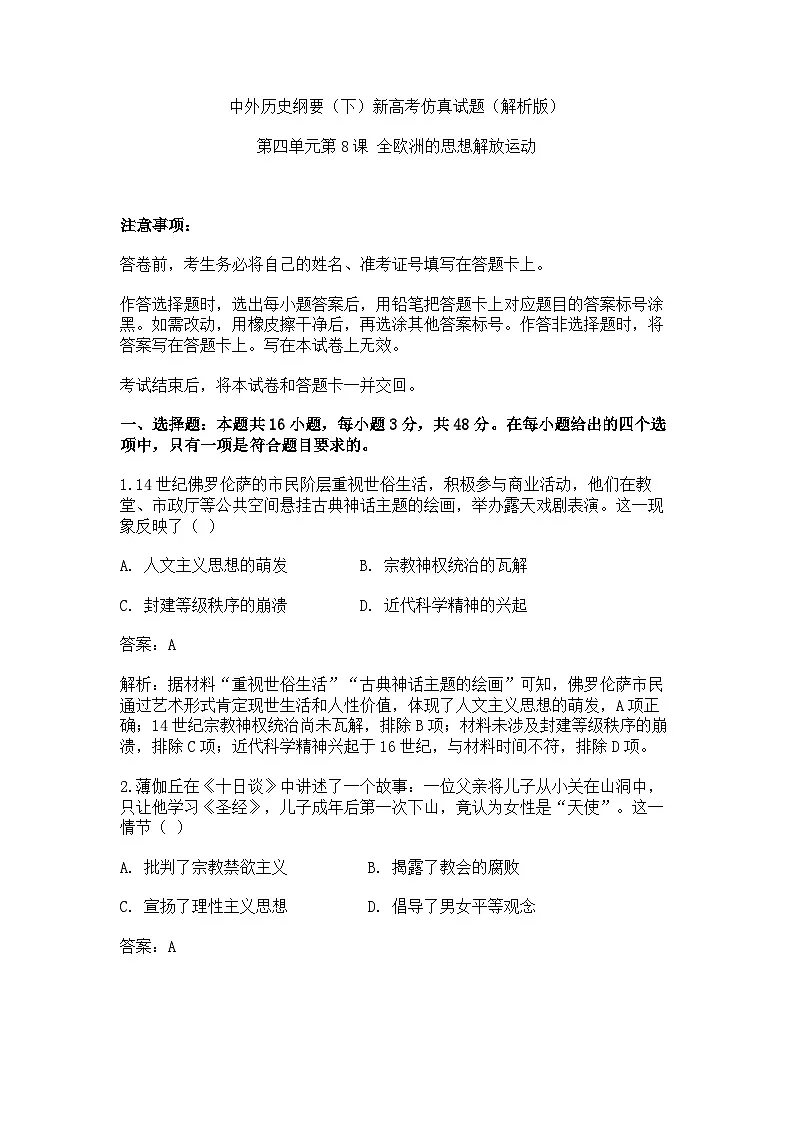 中外历史纲要(下)新高考仿真试题 第四单元第8课 欧洲的思想解放运动(解析版)第1页