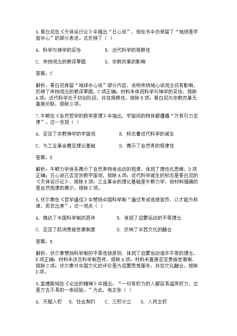 中外历史纲要(下)新高考仿真试题 第四单元第8课 欧洲的思想解放运动(解析版)第3页