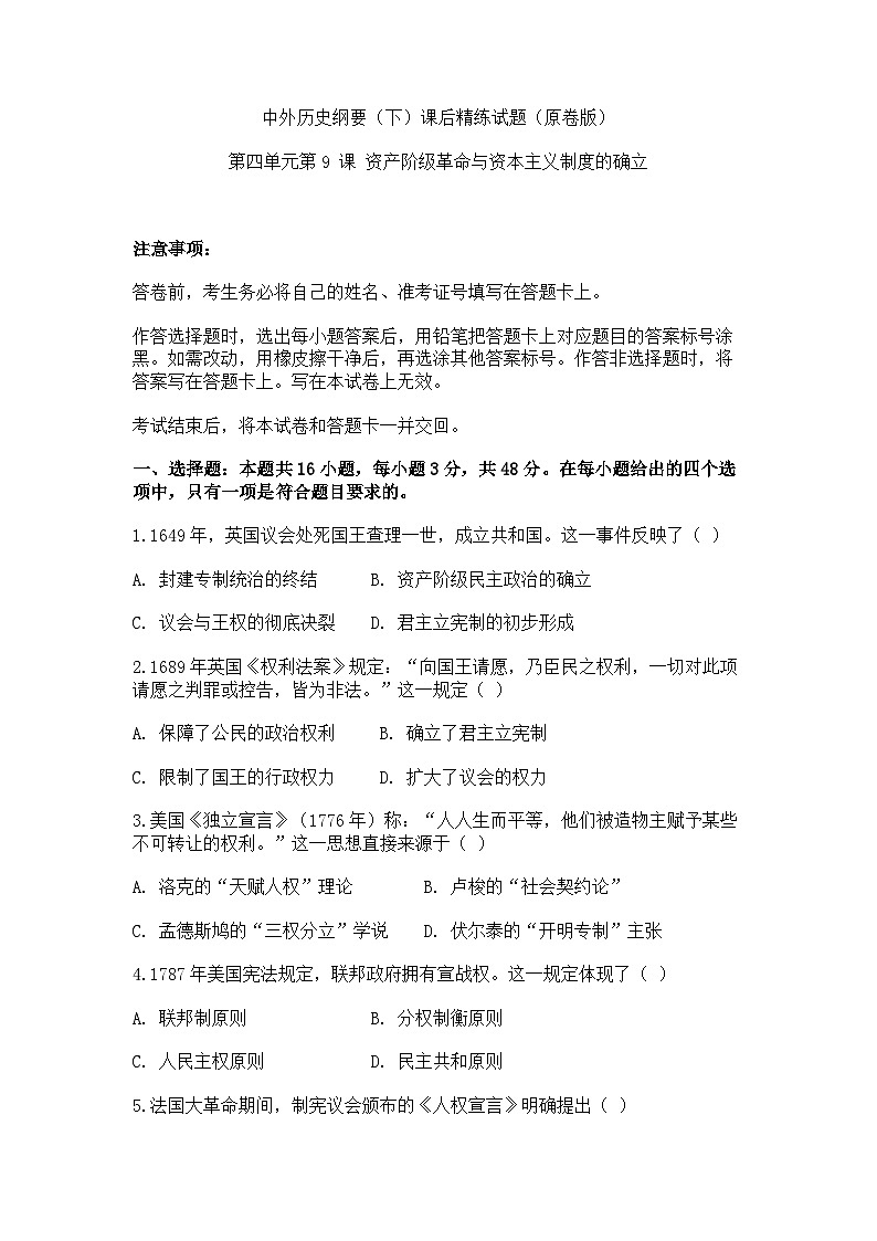 中外历史纲要(下)课后精练试题 第四单元第9 课 资产阶级革命与资本主义制度的确立(原卷版)第1页