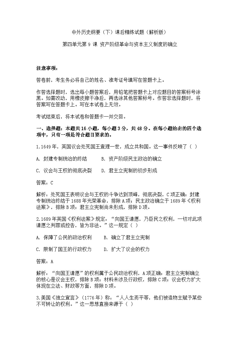 中外历史纲要(下)课后精练试题 第四单元第9 课 资产阶级革命与资本主义制度的确立(解析版)第1页