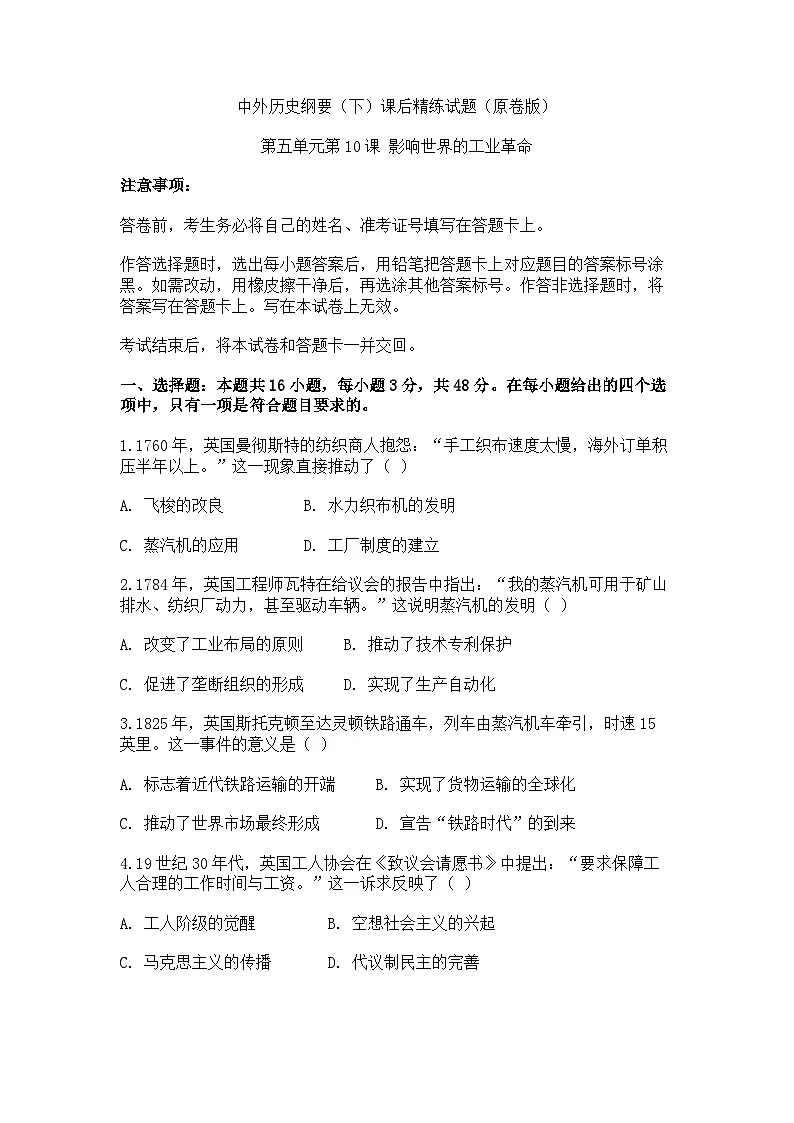 中外历史纲要(下)课后精练试题 第五单元第10课 影响世界的工业革命(原卷版)第1页