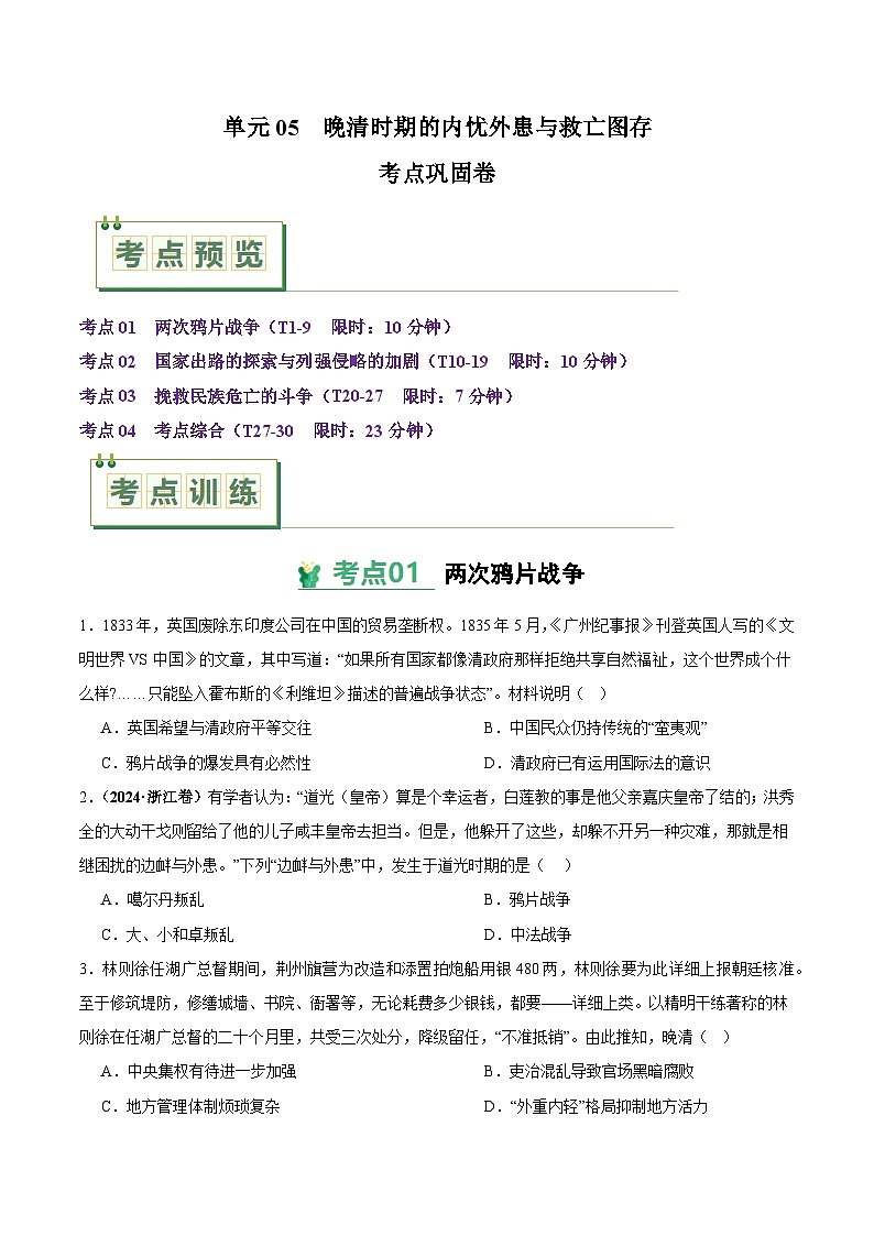 高考历史一轮-考点巩固卷晚清时期的内忧外患与救亡图存(原卷版)第1页