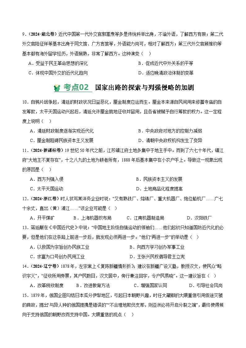 高考历史一轮-考点巩固卷晚清时期的内忧外患与救亡图存(原卷版)第3页