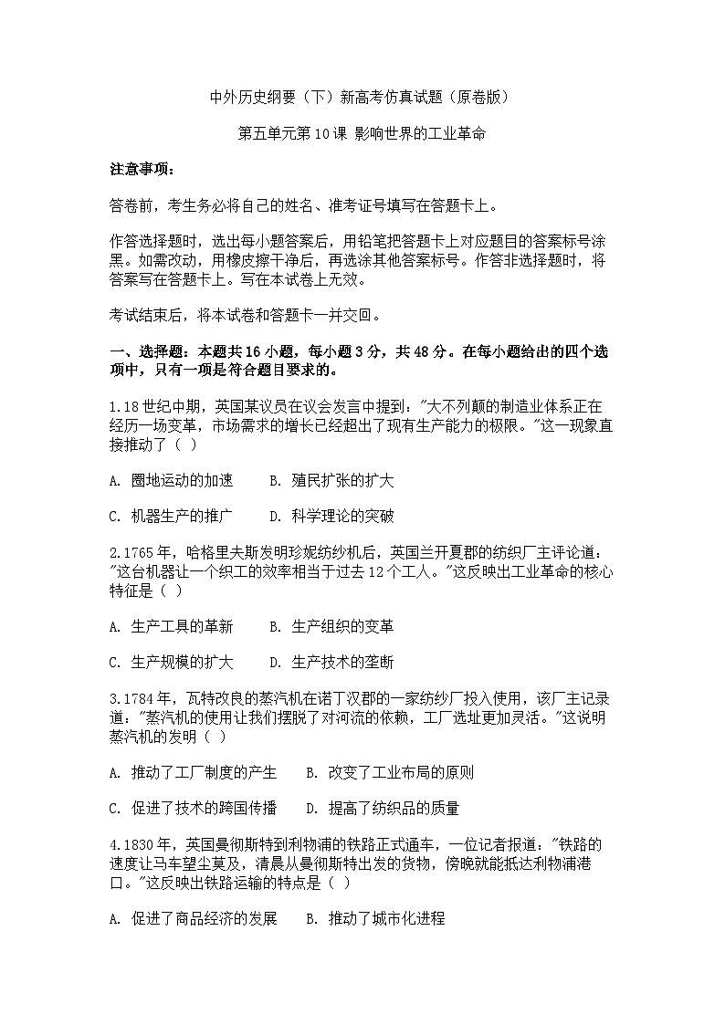 中外历史纲要(下)新高考仿真试题 第五单元第10课 影响世界的工业革命(原卷版)第1页