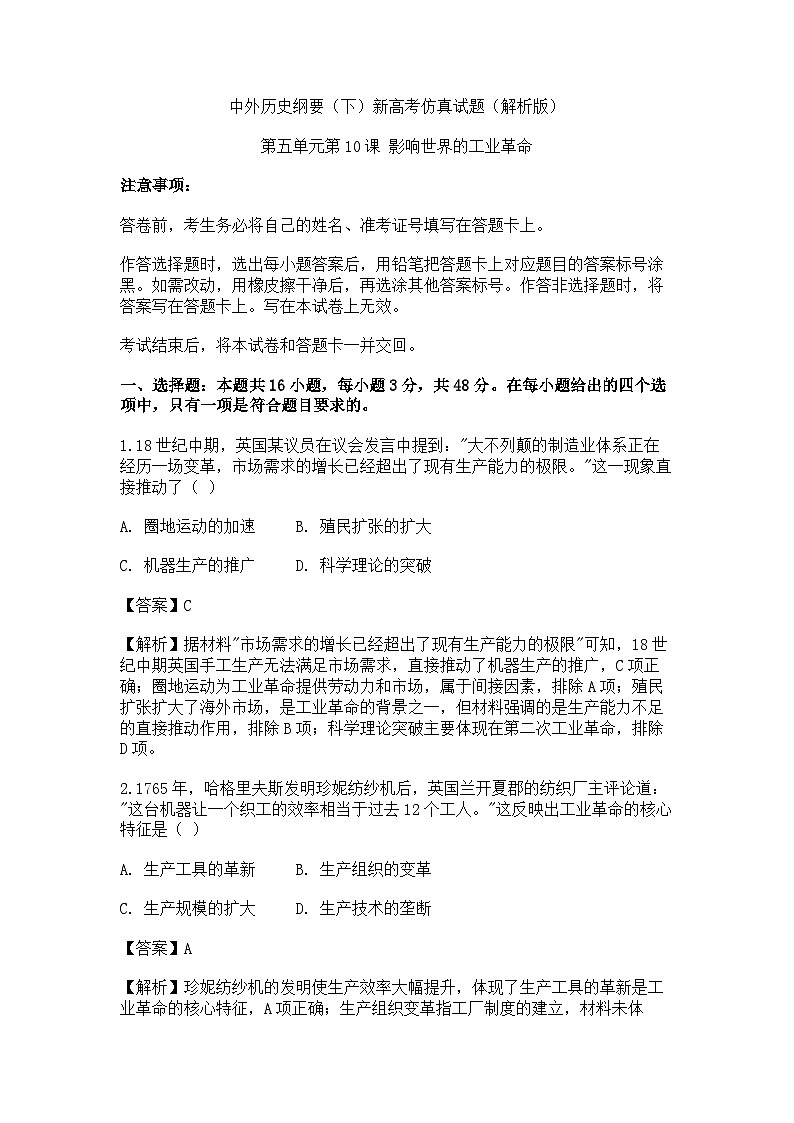 中外历史纲要(下)新高考仿真试题 第五单元第10课 影响世界的工业革命(解析版)第1页