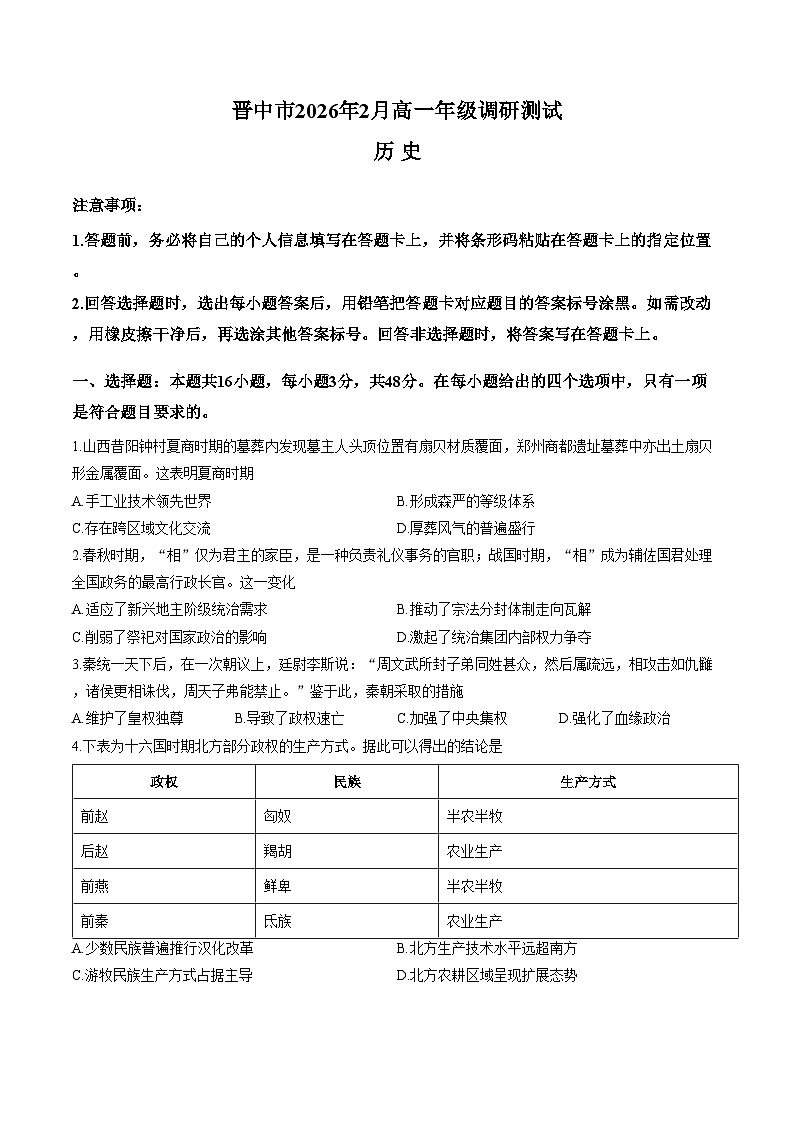 山西省晋中市2025_2026学年高一第一学期期末历史试题(扫描版,含答案)第1页