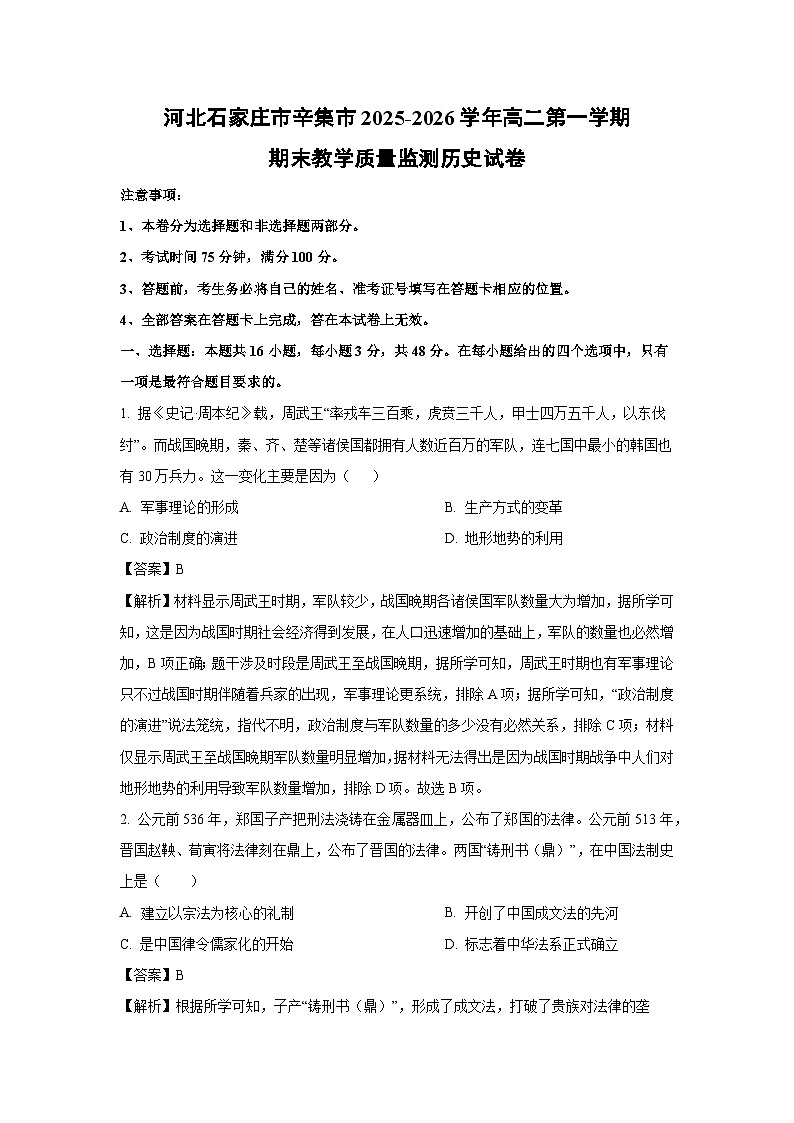 【历史】河北石家庄市辛集市2025-2026学年高二第一学期期末教学质量监测试卷(解析版)第1页