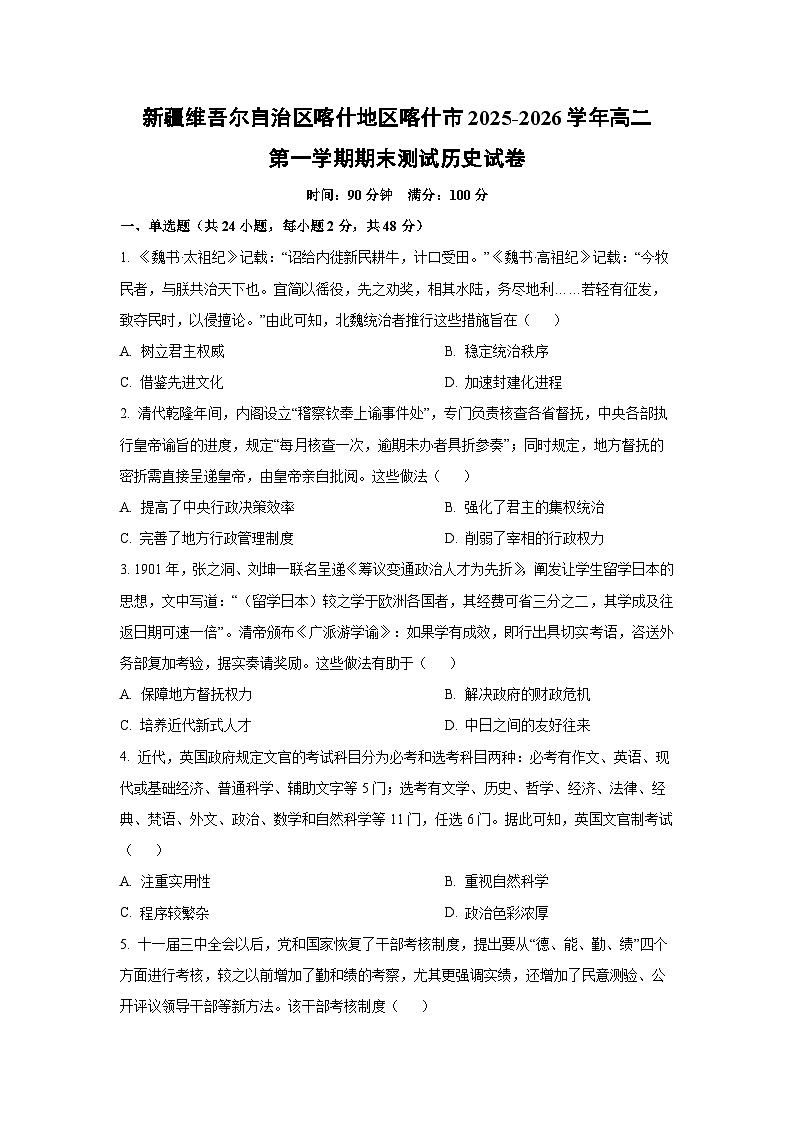 【历史】新疆维吾尔自治区喀什地区喀什市2025-2026学年高二第一学期期末测试试卷(学生版)第1页