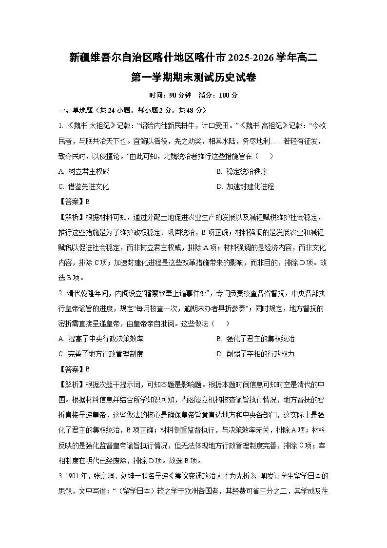【历史】新疆维吾尔自治区喀什地区喀什市2025-2026学年高二第一学期期末测试试卷(解析版)第1页