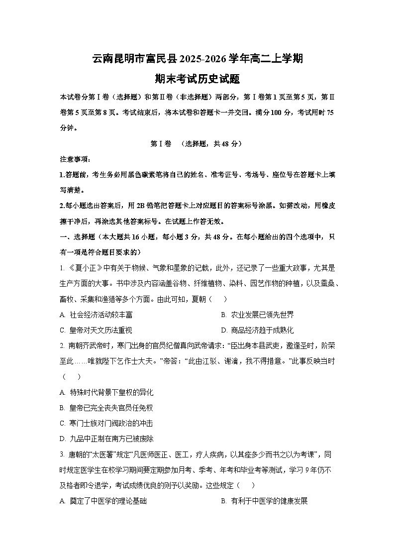 【历史】云南昆明市富民县2025-2026学年高二上学期期末考试试题(学生版)第1页