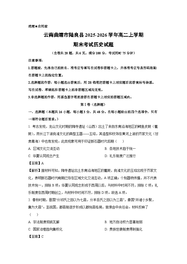 【历史】云南曲靖市陆良县2025-2026学年高二上学期期末考试试题(解析版)第1页