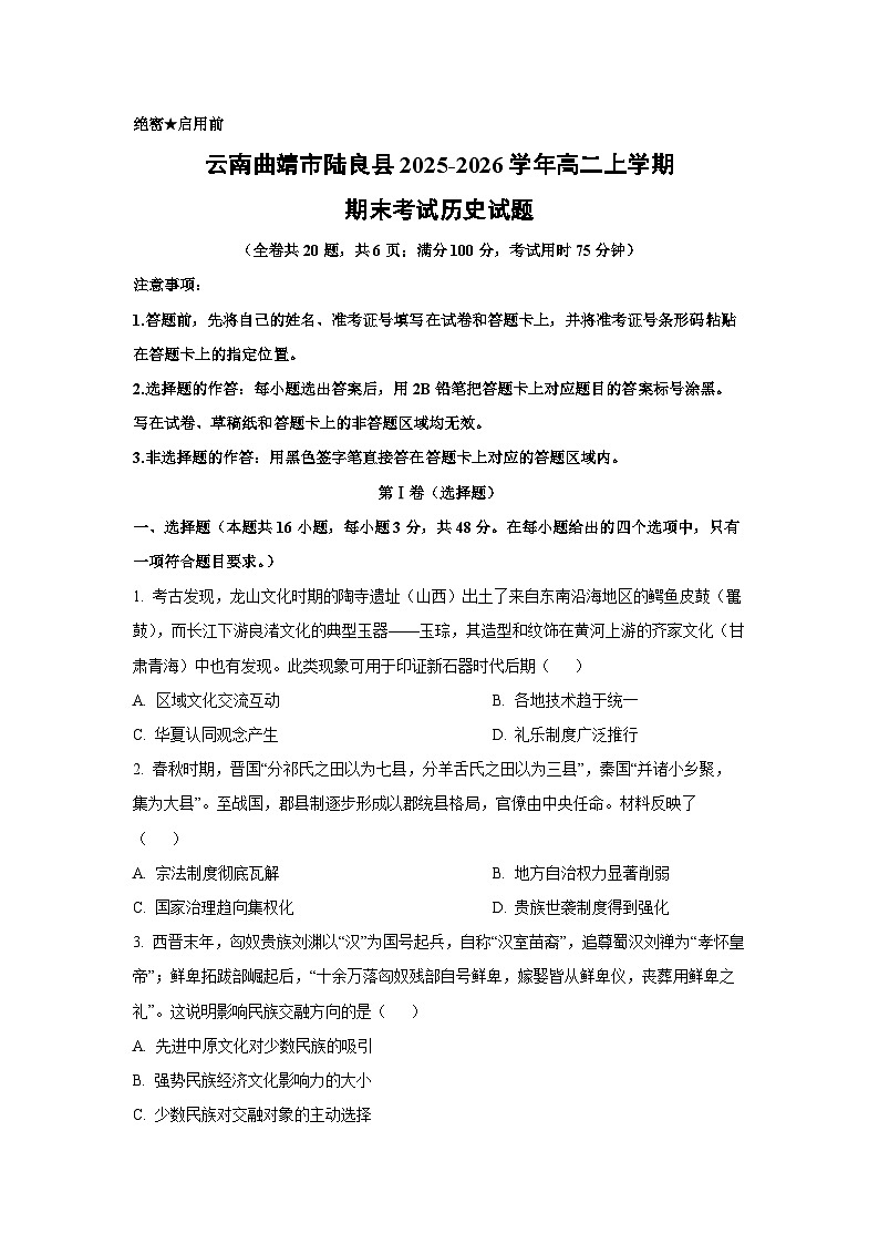 【历史】云南曲靖市陆良县2025-2026学年高二上学期期末考试试题(学生版)第1页
