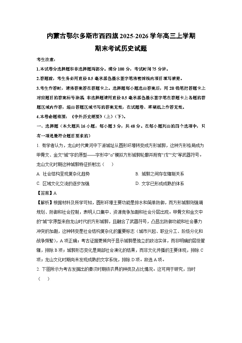 【历史】内蒙古鄂尔多斯市西四旗2025-2026学年高三上学期期末考试试题(解析版)第1页