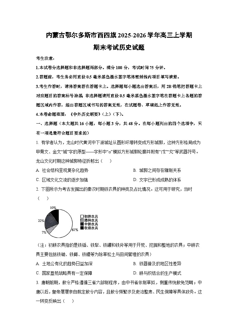 【历史】内蒙古鄂尔多斯市西四旗2025-2026学年高三上学期期末考试试题(学生版)第1页