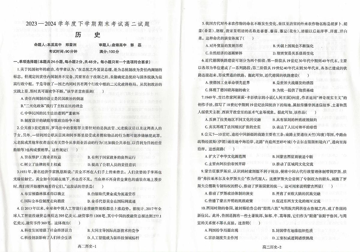辽宁省统考2023-2024学年度下学期期末考试高二历史试题第1页