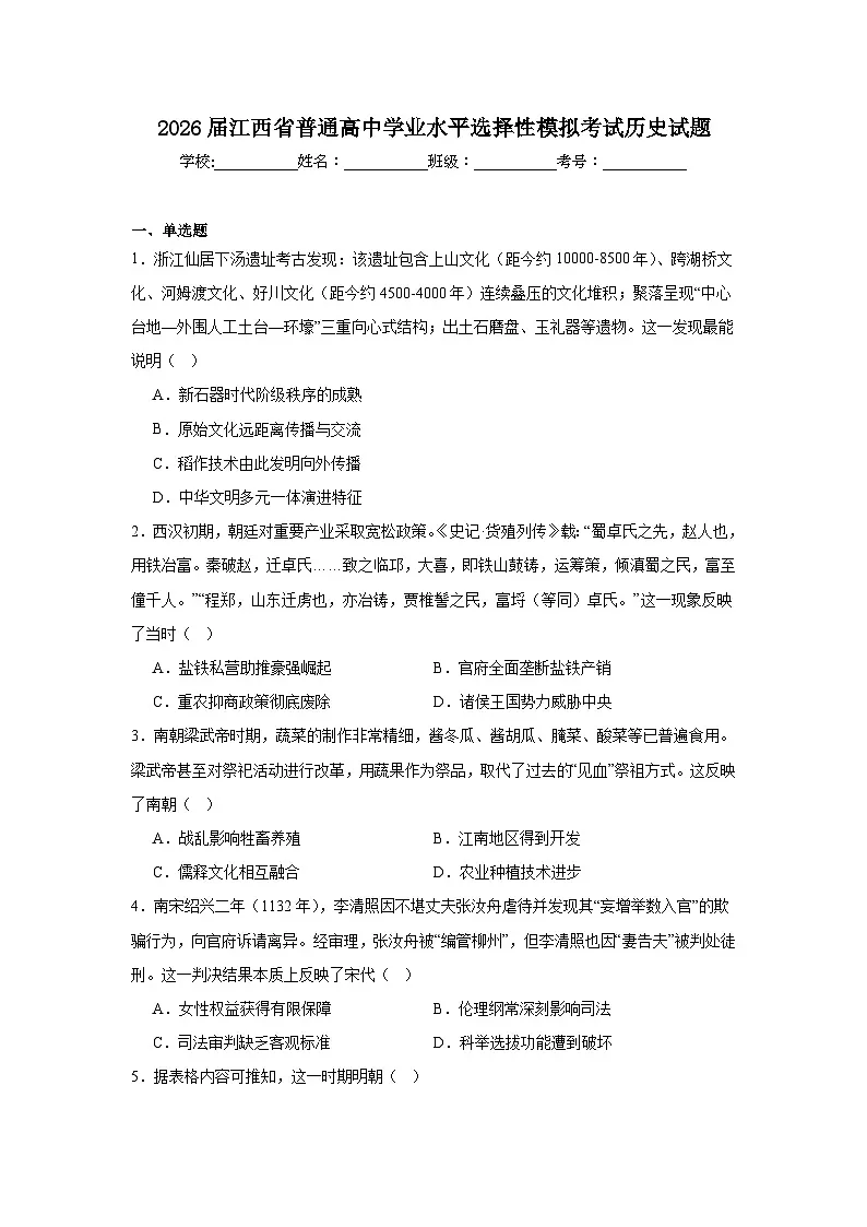 2026年江西省普通高中学业水平选择性模拟考试历史试题(附答案解析)第1页