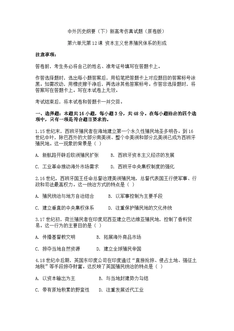 中外历史纲要(下)新高考仿真试题 第六单元第12课 资本主义世界殖民体系的形成(原卷版)第1页