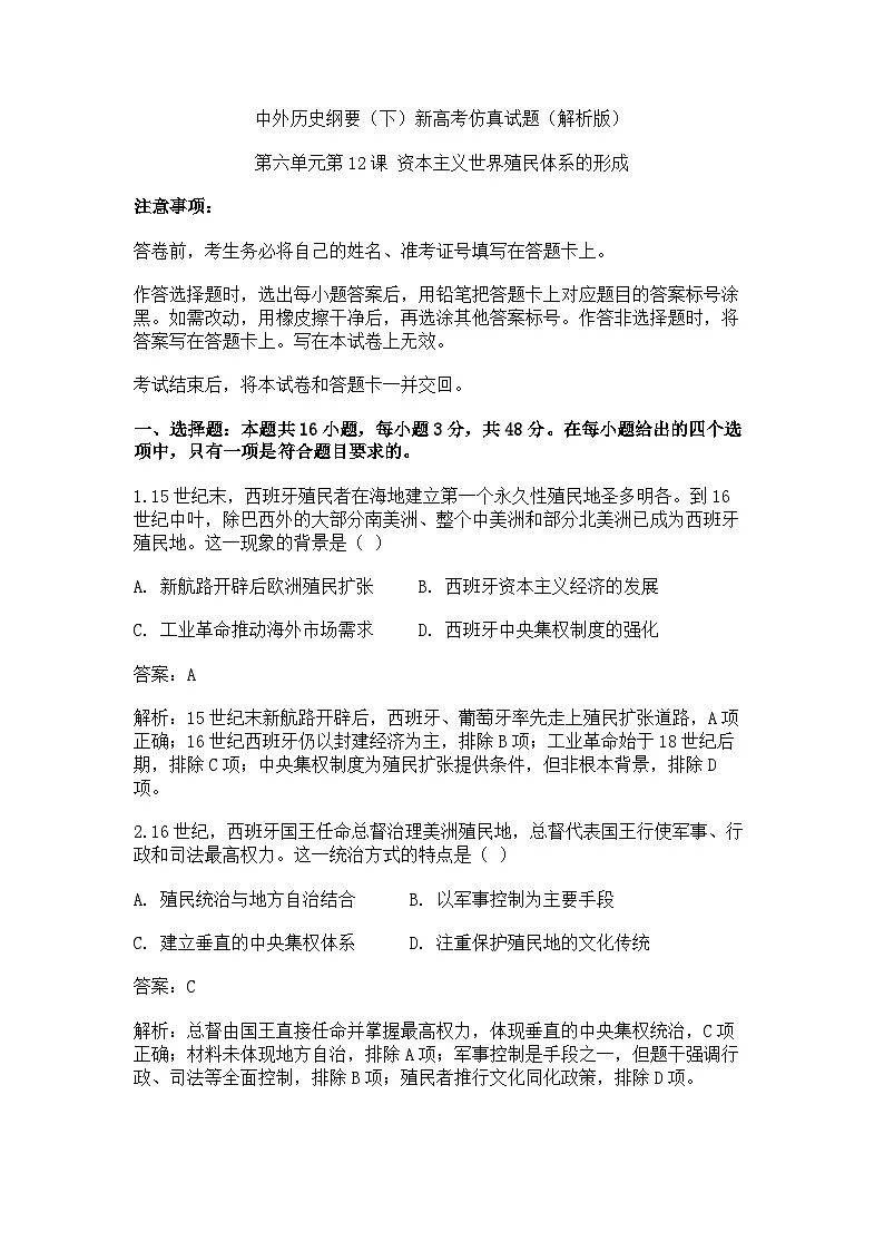 中外历史纲要(下)新高考仿真试题 第六单元第12课 资本主义世界殖民体系的形成(解析版)第1页