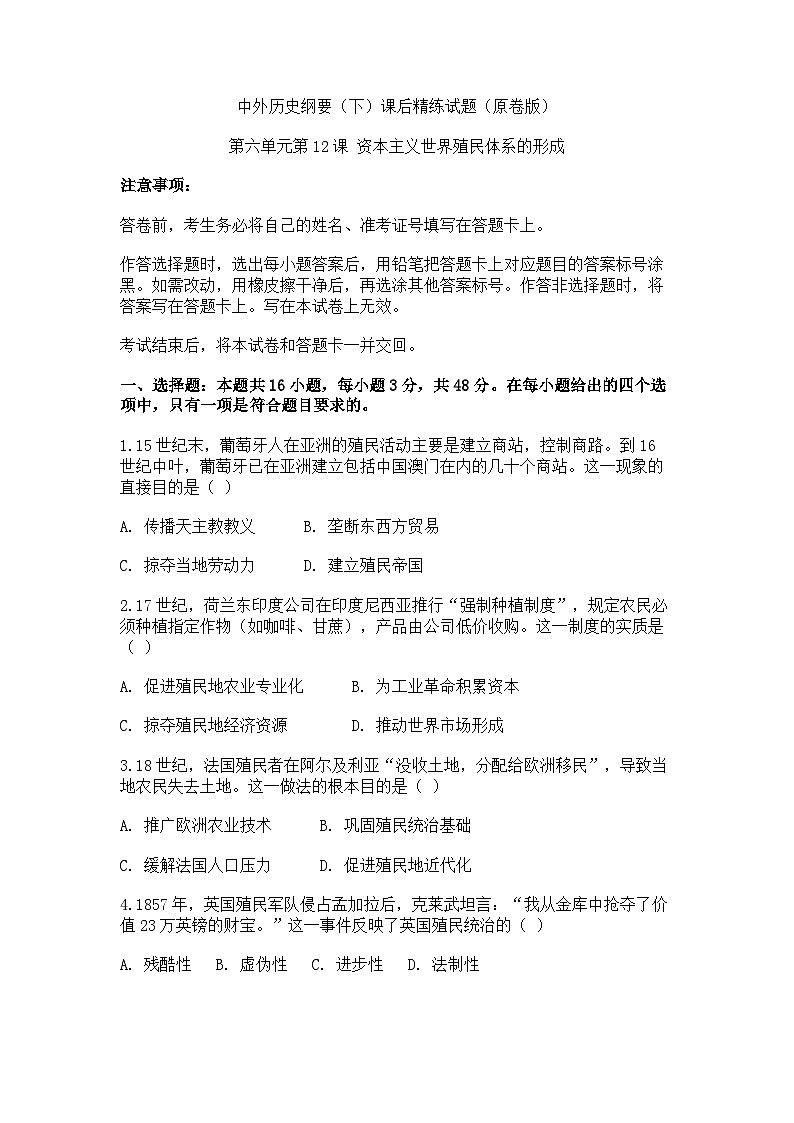 中外历史纲要(下)课后精练试题 第六单元第12课 资本主义世界殖民体系的形成(原卷版)第1页