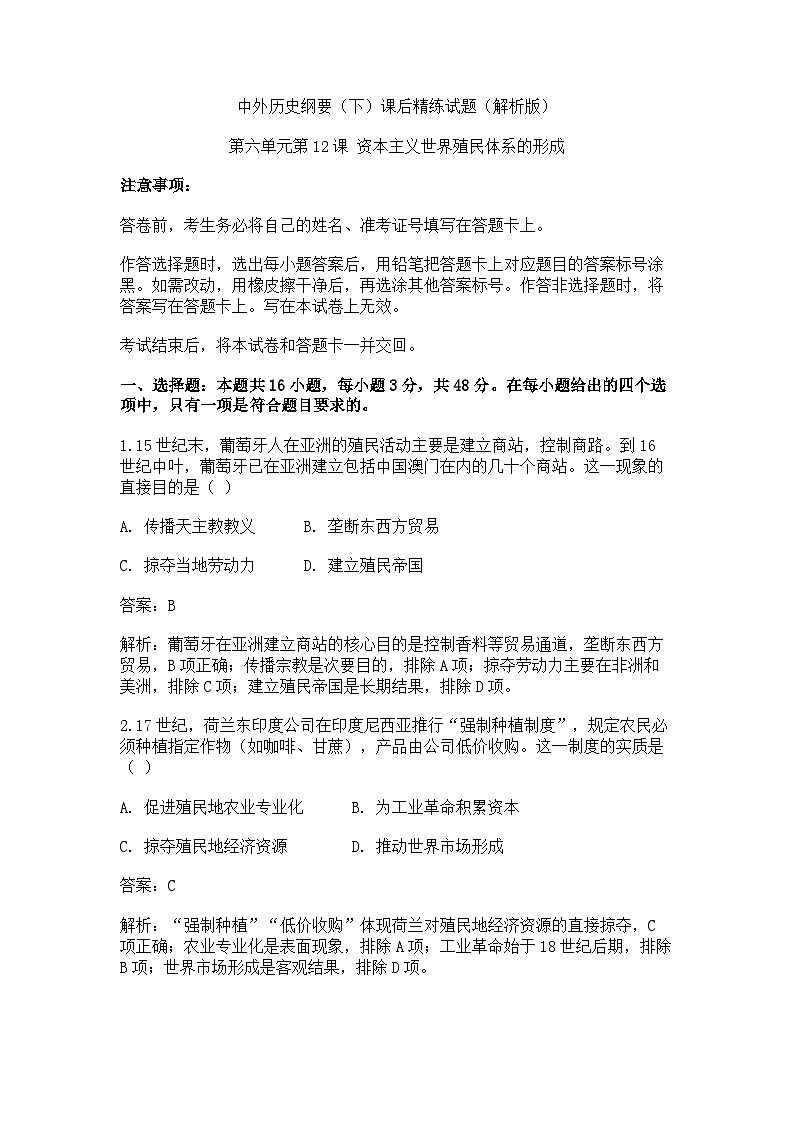 中外历史纲要(下)课后精练试题 第六单元第12课 资本主义世界殖民体系的形成(解析版)第1页