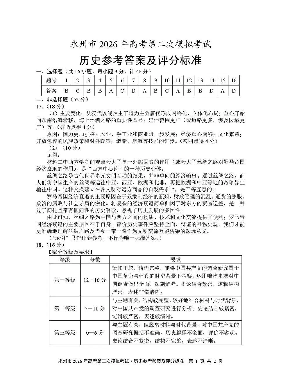 永州市2026年高考第二次模拟考试历史答案第1页