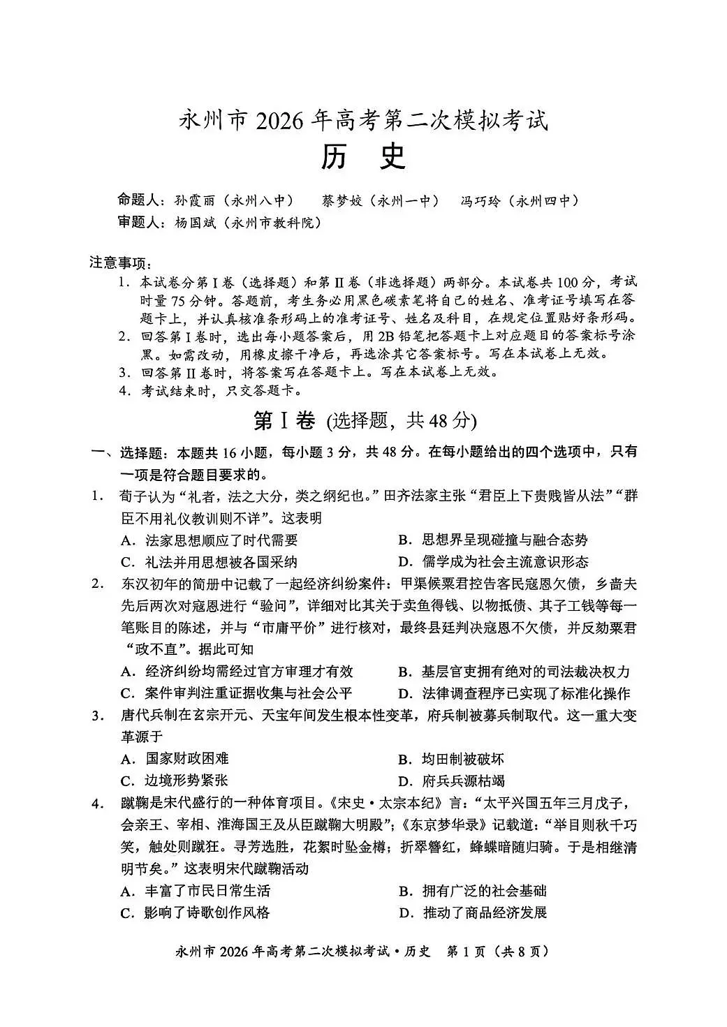 永州市2026年高考第二次模拟考试历史第1页