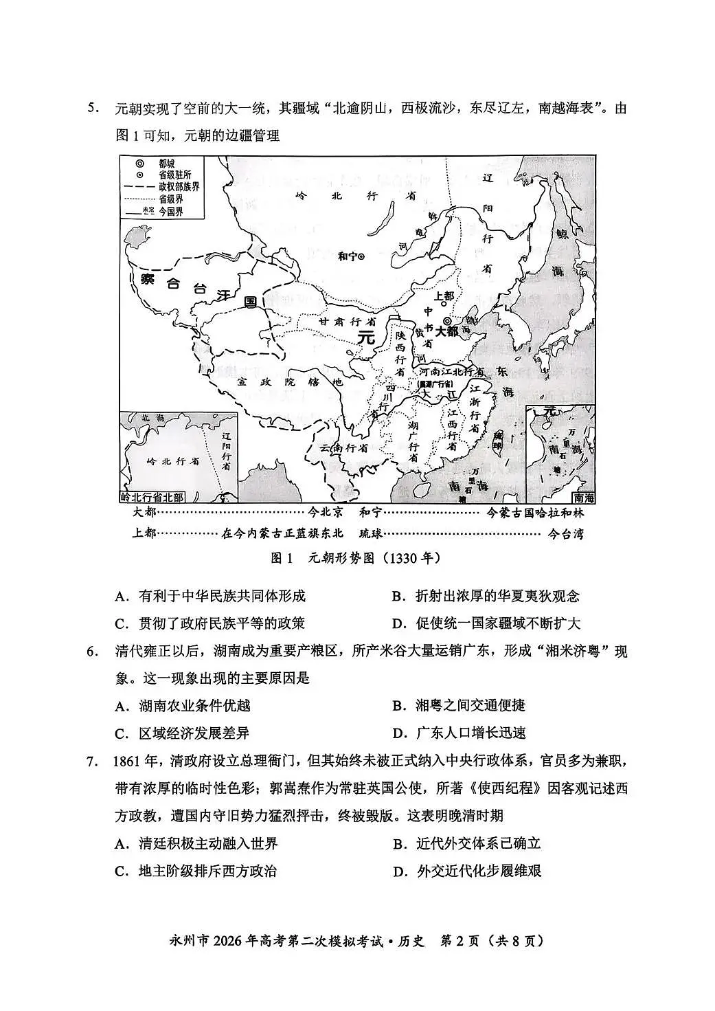 永州市2026年高考第二次模拟考试历史第2页