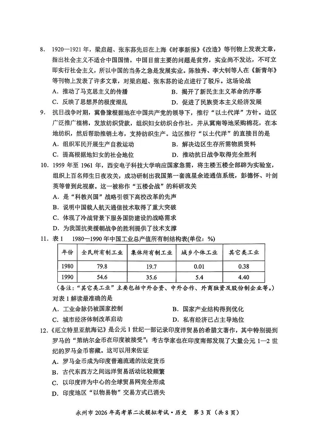 永州市2026年高考第二次模拟考试历史第3页