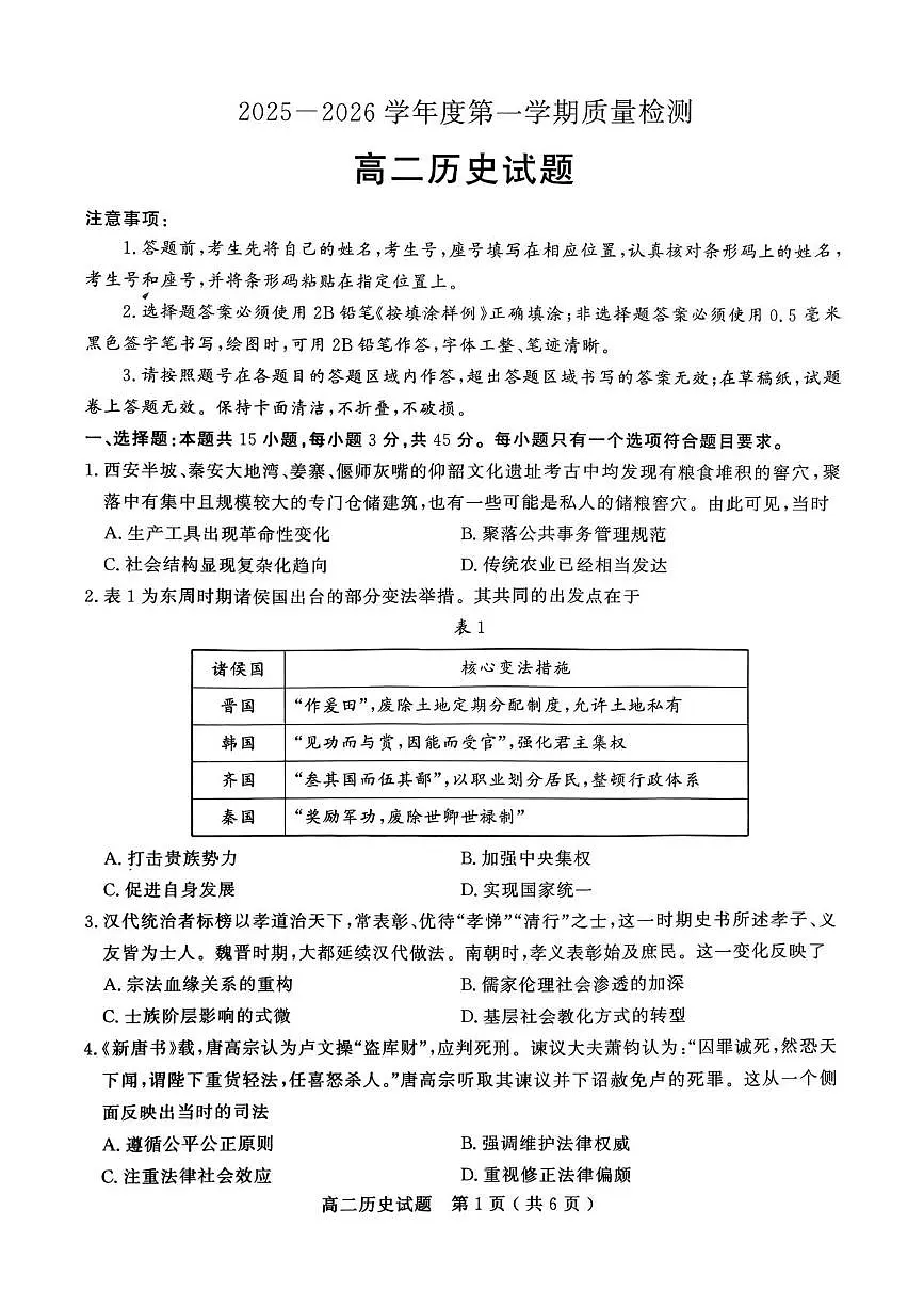 山东济宁市2025-2026学年高二第一学期期末质量检测历史试题第1页