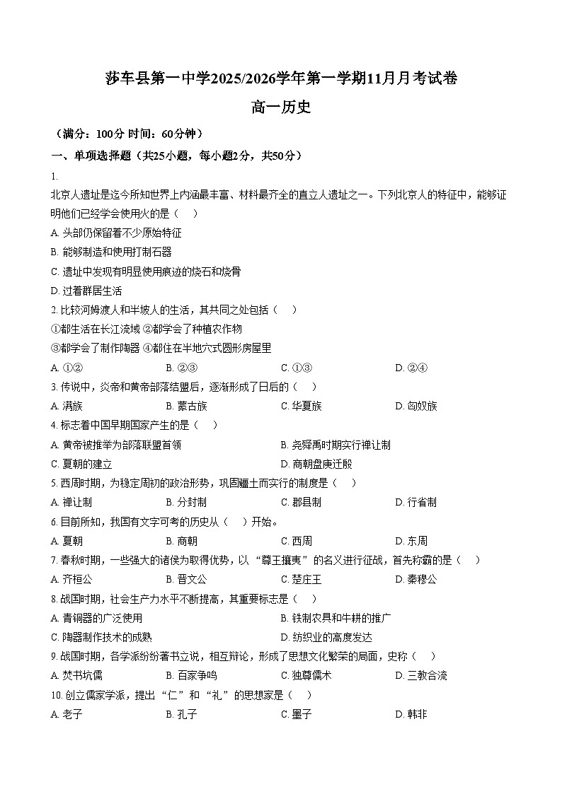新疆维吾尔自治区喀什地区莎车县第一中学2025_2026学年高一上学期11月月考历史试题(图片版,含答案)第1页