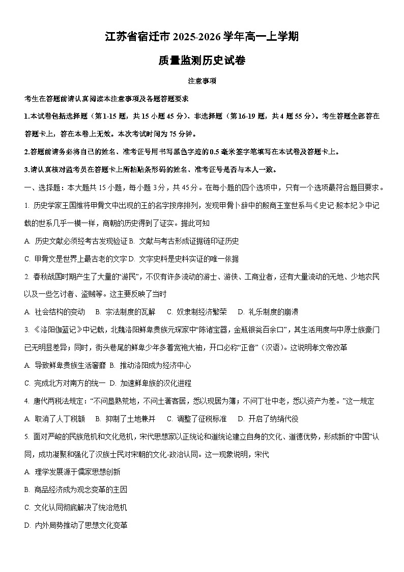 2025-2026学年江苏省宿迁市高一上学期期末质量监测历史试卷(学生版)第1页
