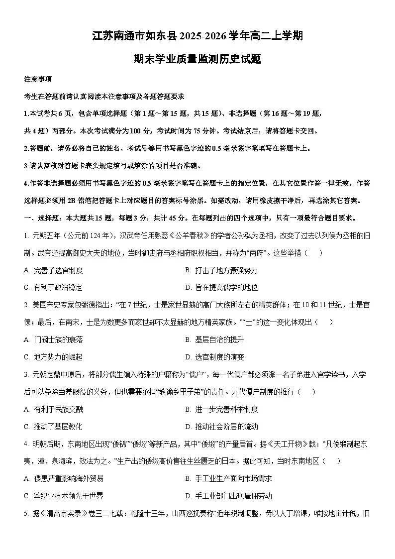 2025-2026学年江苏南通市如东县高二上学期期末学业质量监测历史试卷(学生版)第1页