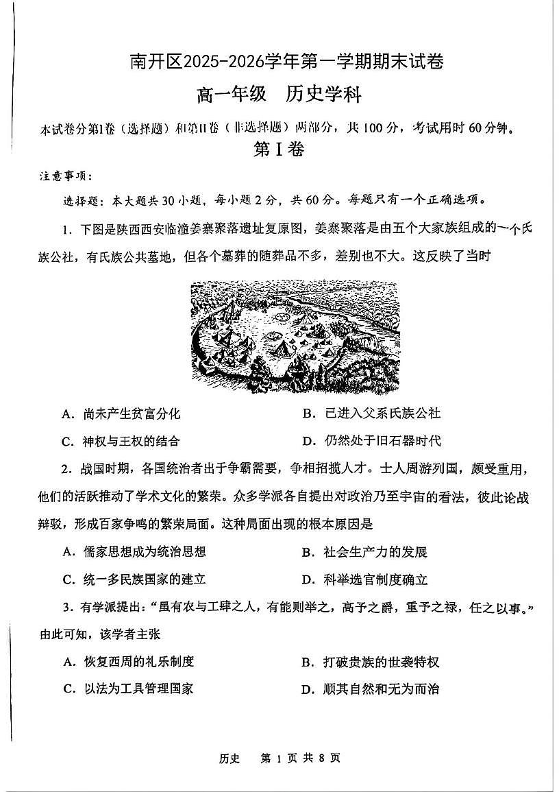 天津南开区2025-2026学年高一第一学期期末考试历史试卷第1页