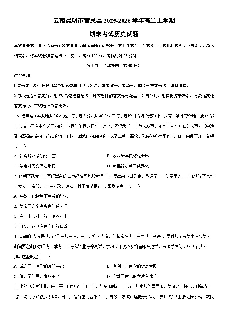 2025-2026学年云南昆明市富民县高二上学期期末考试历史试卷(学生版)第1页