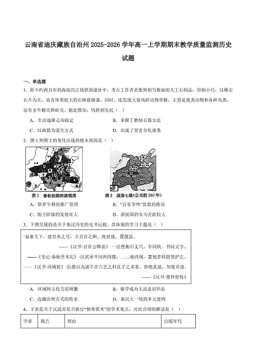 2025-2026学年云南省迪庆藏族自治州高一上学期期末教学质量检测历史试卷(含答案)第1页