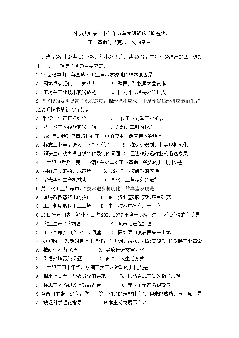 中外历史纲要(下)第五单元测试题 工业革命与马克思主义的诞生(原卷版)第1页