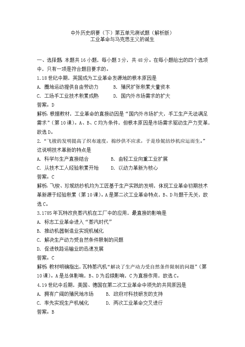 中外历史纲要(下)第五单元测试题 工业革命与马克思主义的诞生(解析版)第1页