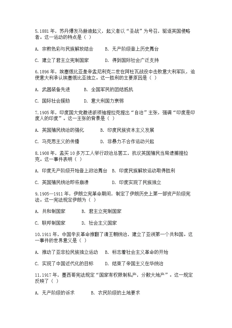 中外历史纲要(下)新高考仿真试题 第六单元第13课 亚非拉民族独立运动(原卷版)第2页