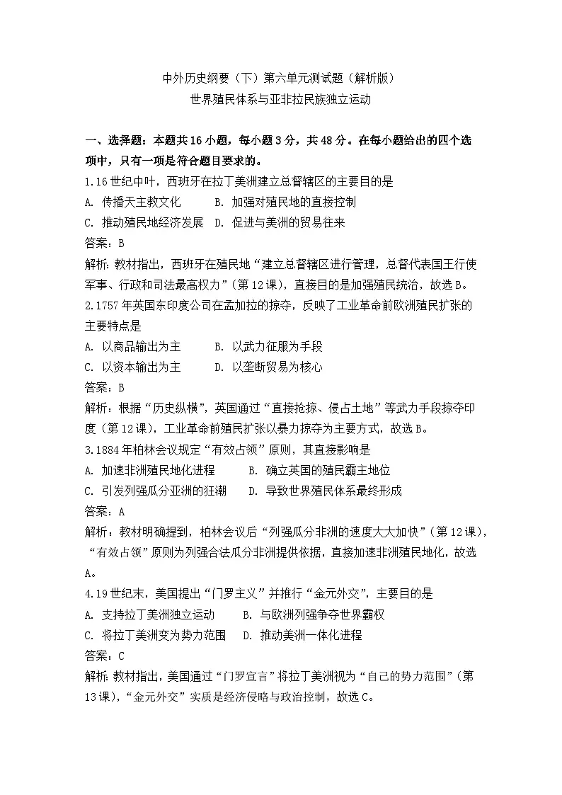 中外历史纲要(下)第六单元测试题 世界殖民体系与亚非拉民族独立运动(解析版)第1页