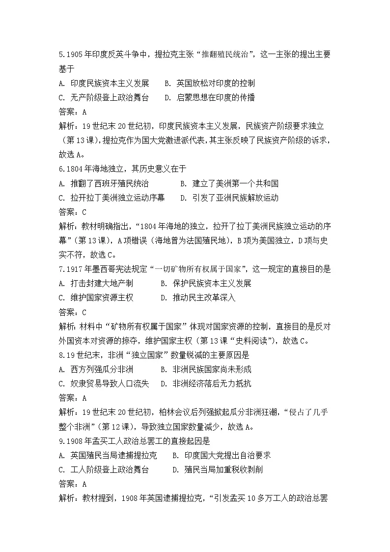 中外历史纲要(下)第六单元测试题 世界殖民体系与亚非拉民族独立运动(解析版)第2页
