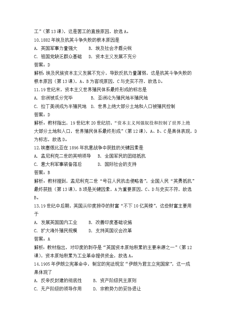 中外历史纲要(下)第六单元测试题 世界殖民体系与亚非拉民族独立运动(解析版)第3页