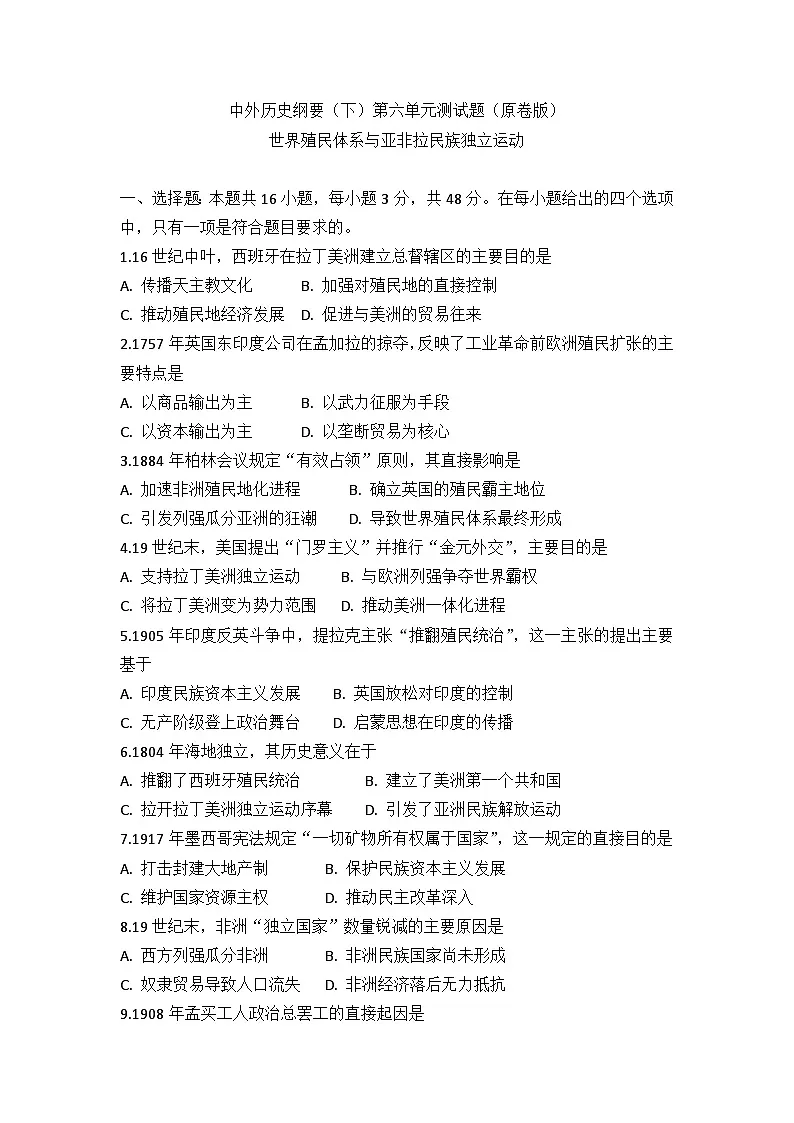中外历史纲要(下)第六单元测试题 世界殖民体系与亚非拉民族独立运动(原卷版)第1页