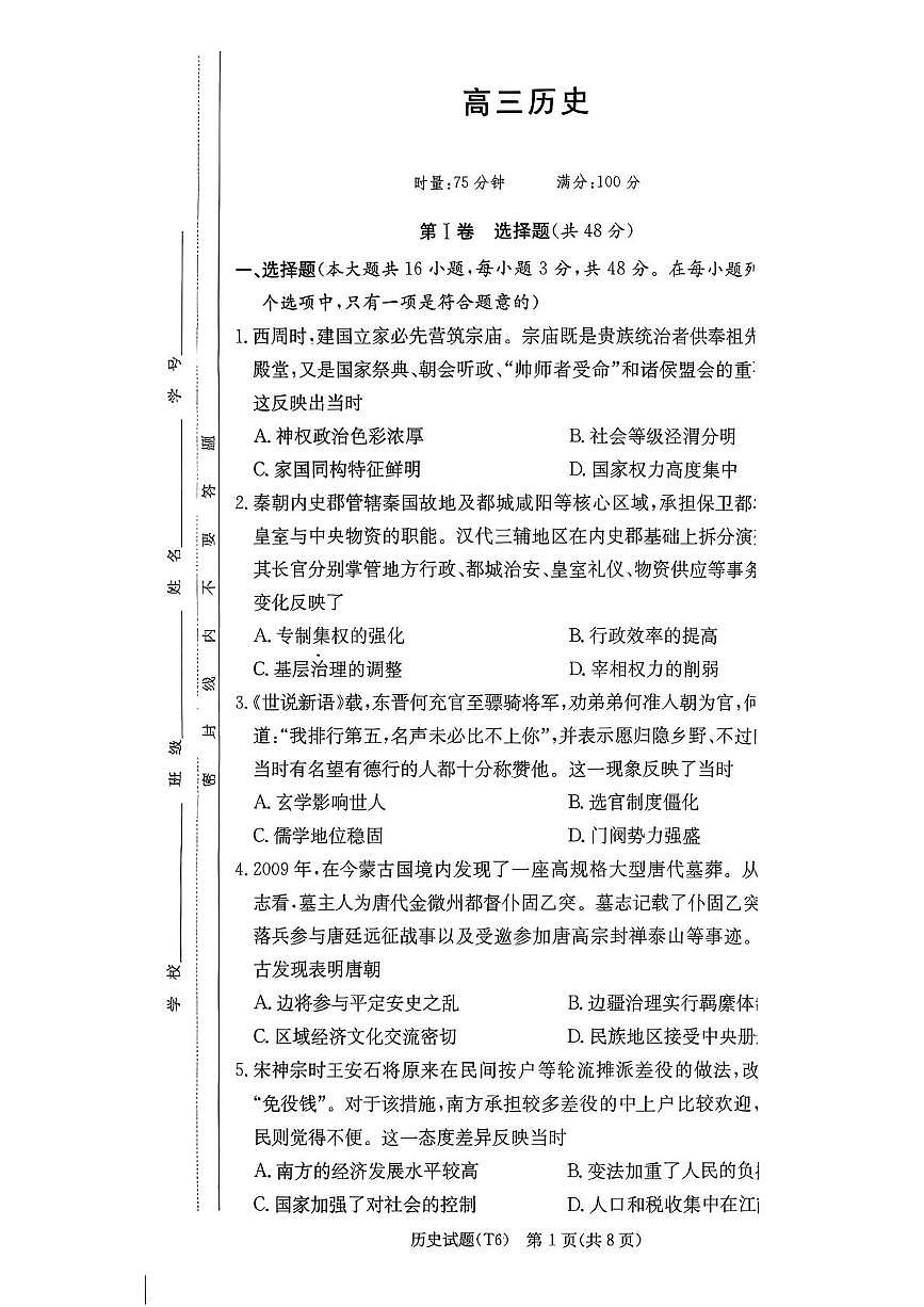 湖南师范大学附属中学2026届高三上学期月考(六)历史试卷(PDF版附答案)第1页
