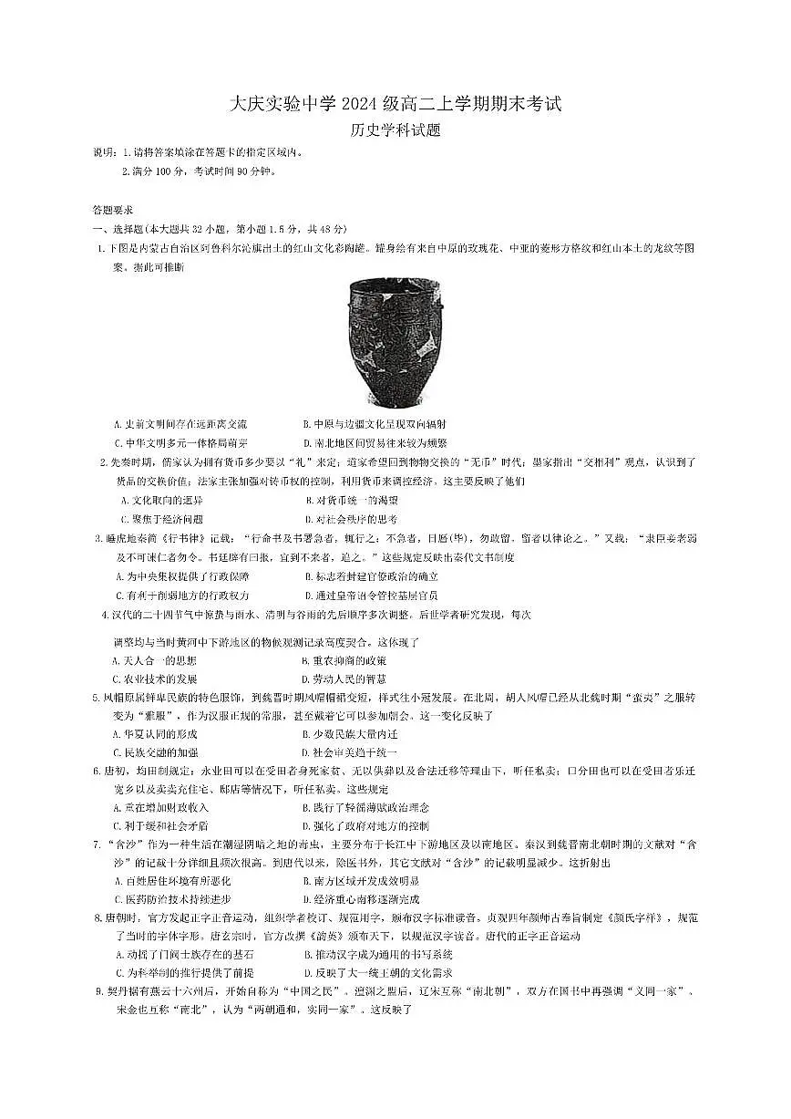 2025-2026学年黑龙江省大庆实验中学高二上学期期末考试历史试题(含答案)第1页