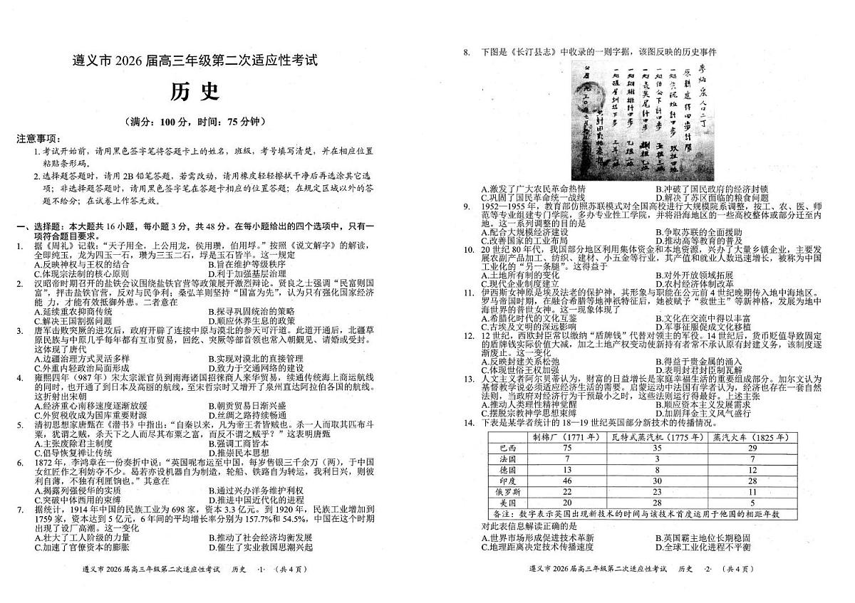 2026届贵州遵义市高三上学期第二次适应性考试历史试卷(高考模拟)第1页