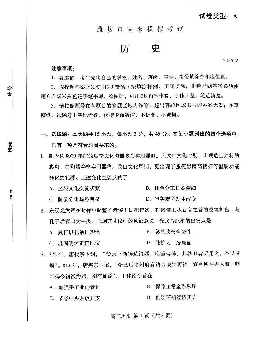 2026届山东潍坊高三上学期模拟考试(一模)历史试题(A卷)(高考模拟)第1页