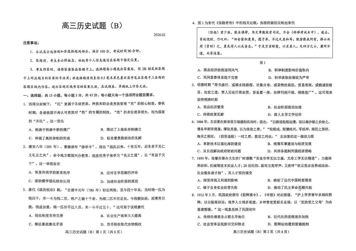 山东菏泽市2025-2026学年高三上学期期末考试历史试题(B)第1页